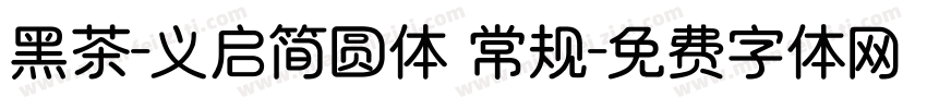 黑茶-义启简圆体 常规字体转换